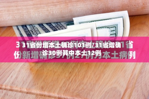 31省份增本土确诊101例/31省增确诊30例其中本土12例-第2张图片
