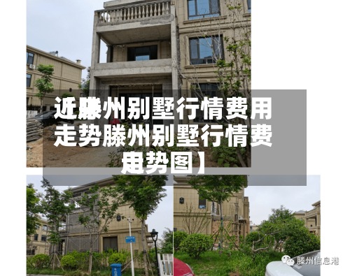 近来
【滕州别墅行情费用
走势滕州别墅行情费用
走势图】