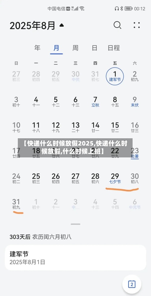 【快递什么时候放假2025,快递什么时候放假,什么时候上班】