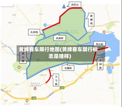 黄牌客车限行地图(黄牌客车禁行标志是啥样)-第2张图片