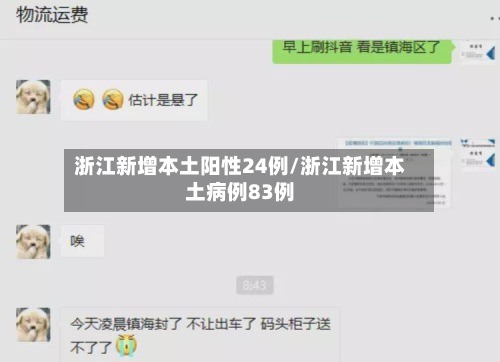 浙江新增本土阳性24例/浙江新增本土病例83例-第3张图片
