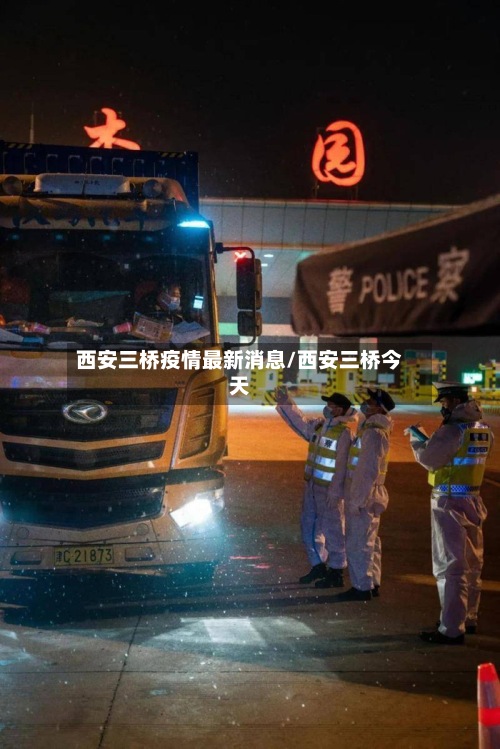 西安三桥疫情最新消息/西安三桥今天-第3张图片