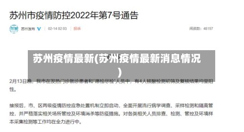 苏州疫情最新(苏州疫情最新消息情况)-第2张图片