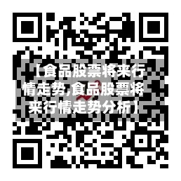 【食品股票将来行情走势,食品股票将来行情走势分析】-第3张图片