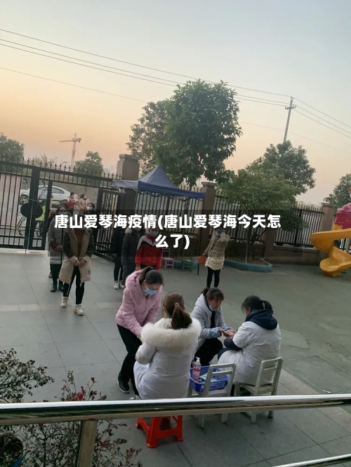 唐山爱琴海疫情(唐山爱琴海今天怎么了)