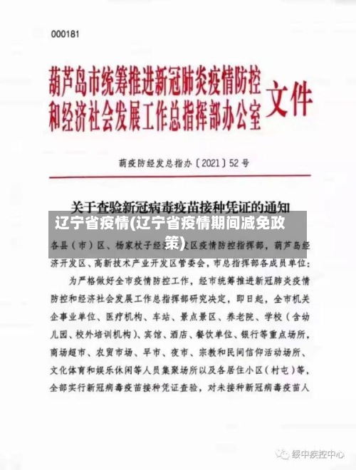 辽宁省疫情(辽宁省疫情期间减免政策)-第2张图片