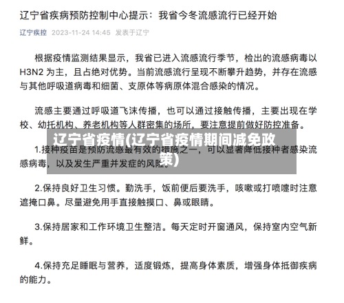 辽宁省疫情(辽宁省疫情期间减免政策)-第3张图片