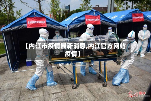 【内江市疫情最新消息,内江官方网站疫情】