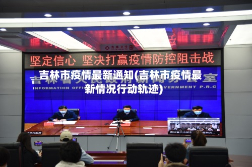 吉林市疫情最新通知(吉林市疫情最新情况行动轨迹)-第2张图片