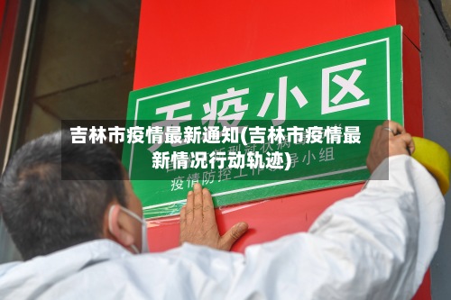 吉林市疫情最新通知(吉林市疫情最新情况行动轨迹)-第3张图片