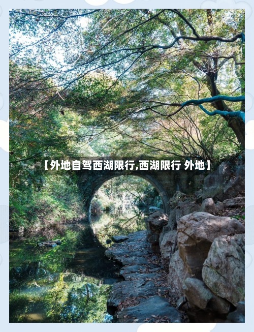 【外地自驾西湖限行,西湖限行 外地】-第2张图片