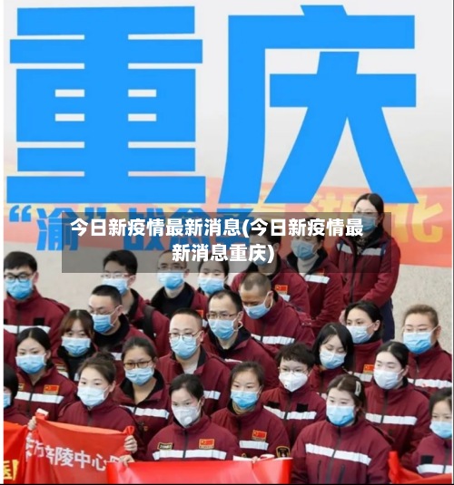 今日新疫情最新消息(今日新疫情最新消息重庆)