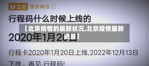 【北京疫情的最新状况,北京疫情最新进展】