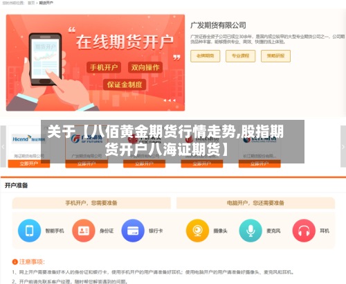 关于【八佰黄金期货行情走势,股指期货开户八海证期货】