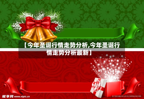 【今年圣诞行情走势分析,今年圣诞行情走势分析最新】