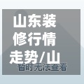 山东装修行情走势/山东装修行情走势图