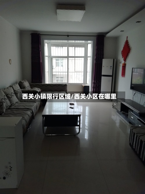 西关小镇限行区域/西关小区在哪里