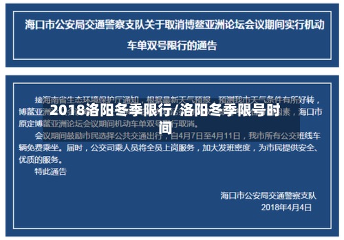 2018洛阳冬季限行/洛阳冬季限号时间-第2张图片