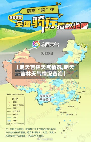 【明天吉林天气情况,明天吉林天气情况查询】-第2张图片
