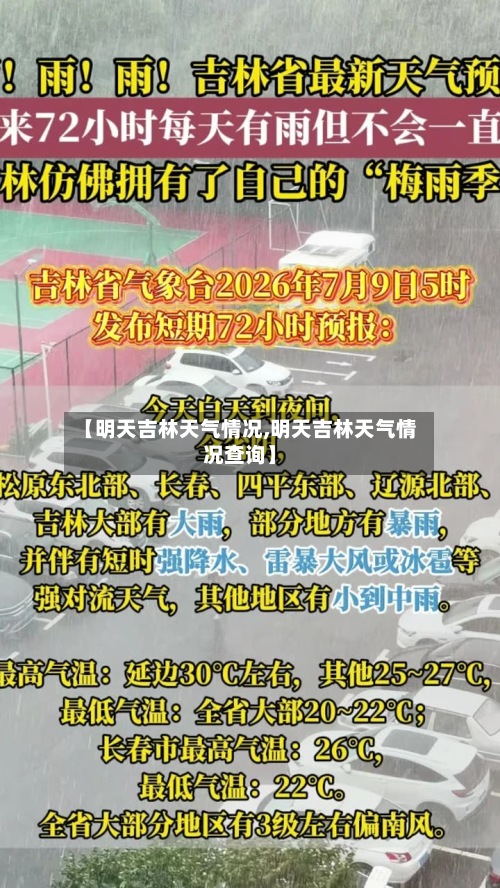 【明天吉林天气情况,明天吉林天气情况查询】