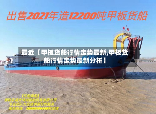最近【甲板货船行情走势最新,甲板货船行情走势最新分析】