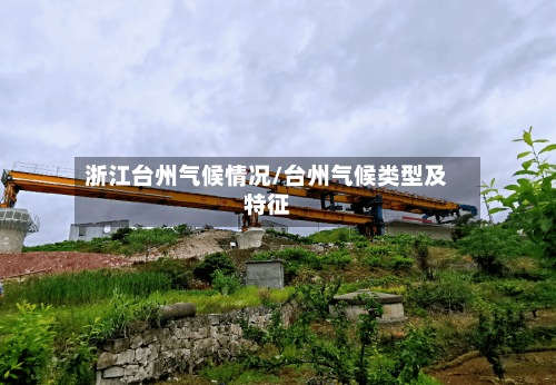 浙江台州气候情况/台州气候类型及特征