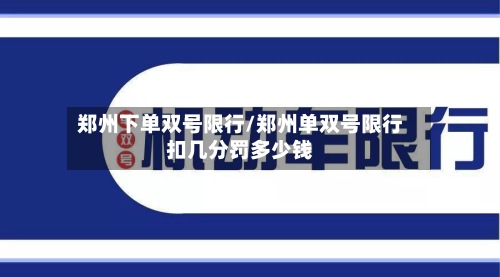 郑州下单双号限行/郑州单双号限行扣几分罚多少钱-第2张图片