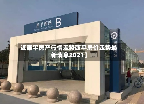 近来【西平房产行情走势西平房价走势最新消息2021】-第3张图片