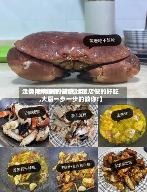 【香辣蟹最新行情费用
走势,香辣蟹的做法,比饭店做的好吃,大厨一步一步的教你!】-第2张图片