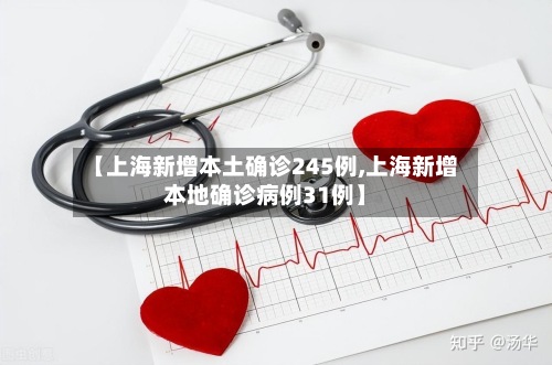【上海新增本土确诊245例,上海新增本地确诊病例31例】-第2张图片