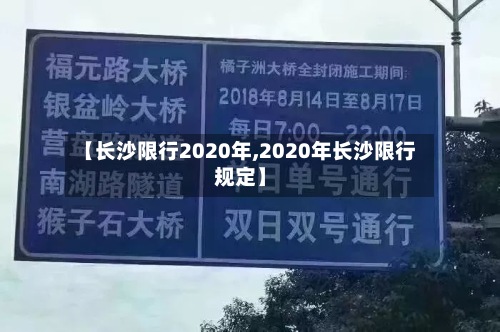 【长沙限行2020年,2020年长沙限行规定】-第3张图片