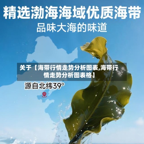 关于【海带行情走势分析图表,海带行情走势分析图表格】