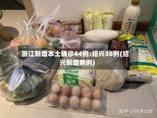 浙江新增本土确诊44例:绍兴38例(绍兴新增病例)-第2张图片