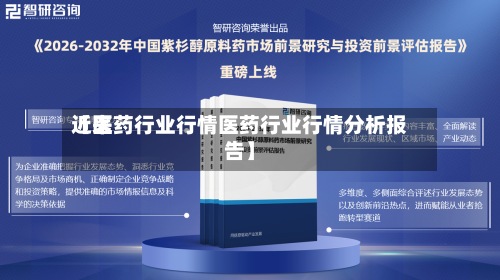 近来【医药行业行情医药行业行情分析报告】
