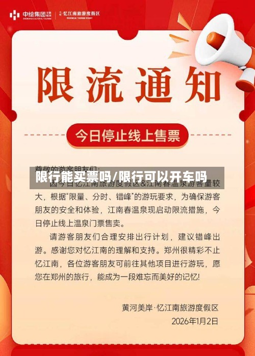 限行能买票吗/限行可以开车吗