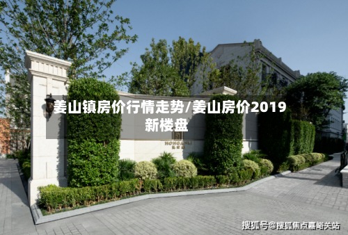 姜山镇房价行情走势/姜山房价2019新楼盘
