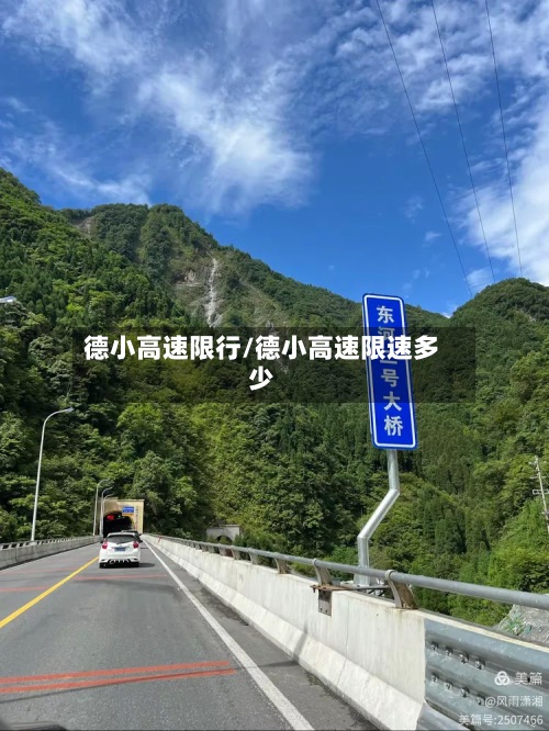 德小高速限行/德小高速限速多少