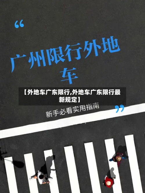 【外地车广东限行,外地车广东限行最新规定】
