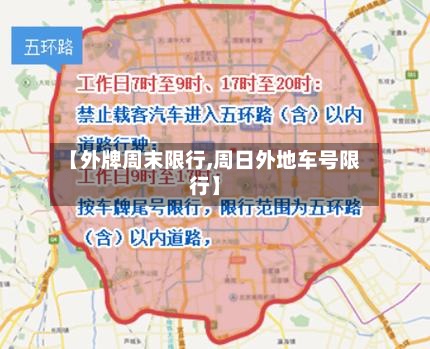 【外牌周末限行,周日外地车号限行】