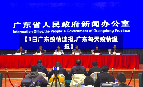 【1日广东疫情速报,广东每天疫情通报】-第2张图片