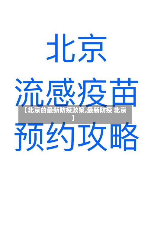 【北京的最新防疫政策,最新防疫 北京】-第2张图片