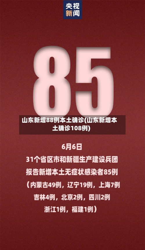山东新增88例本土确诊(山东新增本土确诊108例)