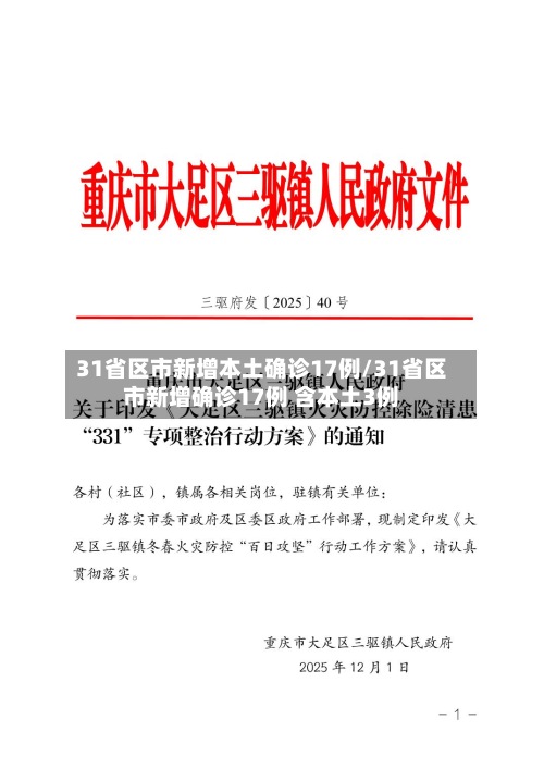 31省区市新增本土确诊17例/31省区市新增确诊17例 含本土3例