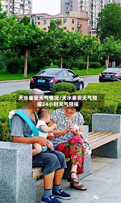 天水秦安天气情况/天水秦安天气预报24小时天气预报-第3张图片