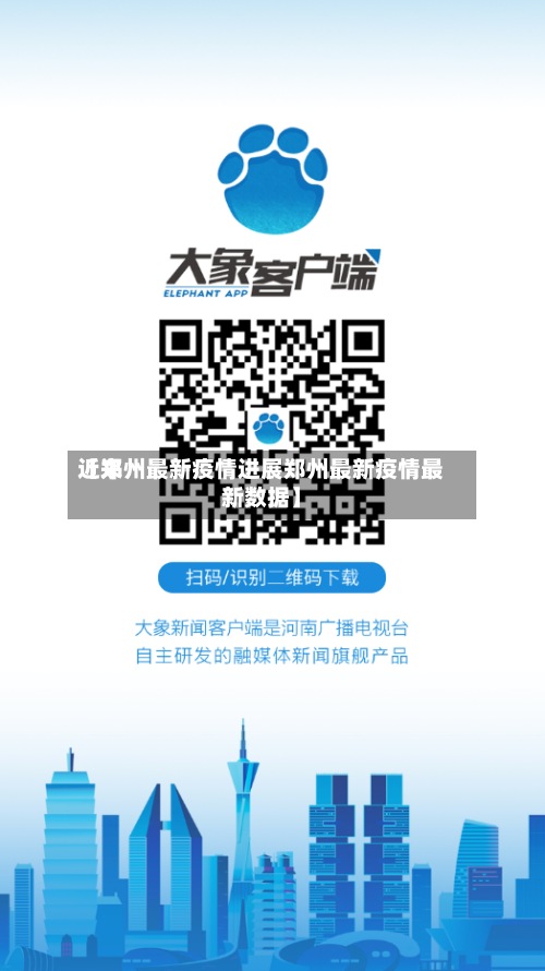 近来【郑州最新疫情进展郑州最新疫情最新数据】
