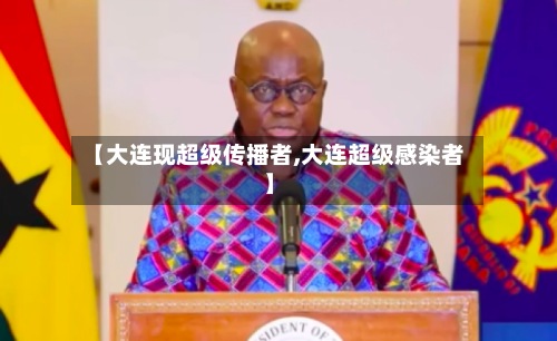 【大连现超级传播者,大连超级感染者】