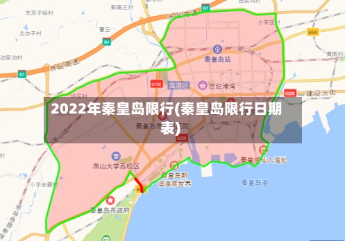 2022年秦皇岛限行(秦皇岛限行日期表)