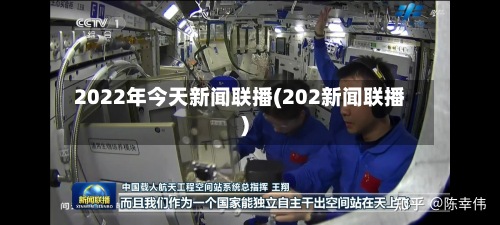 2022年今天新闻联播(202新闻联播)-第3张图片