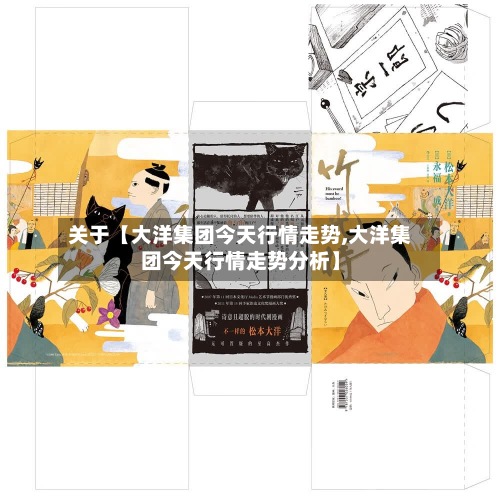 关于【大洋集团今天行情走势,大洋集团今天行情走势分析】-第2张图片