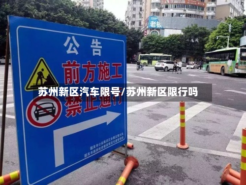 苏州新区汽车限号/苏州新区限行吗-第2张图片